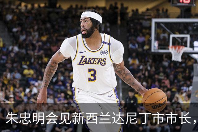 朱忠明会见新西兰达尼丁市市长，签署新一轮友城合作备忘录